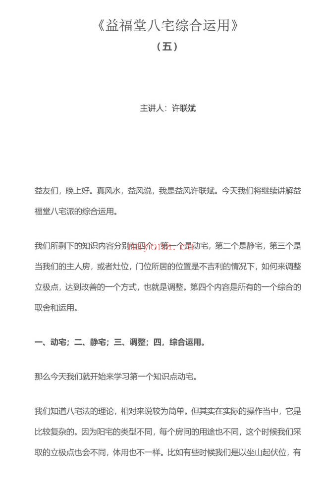 益福堂许联斌八宅风水综合运用PDF 八宅风水