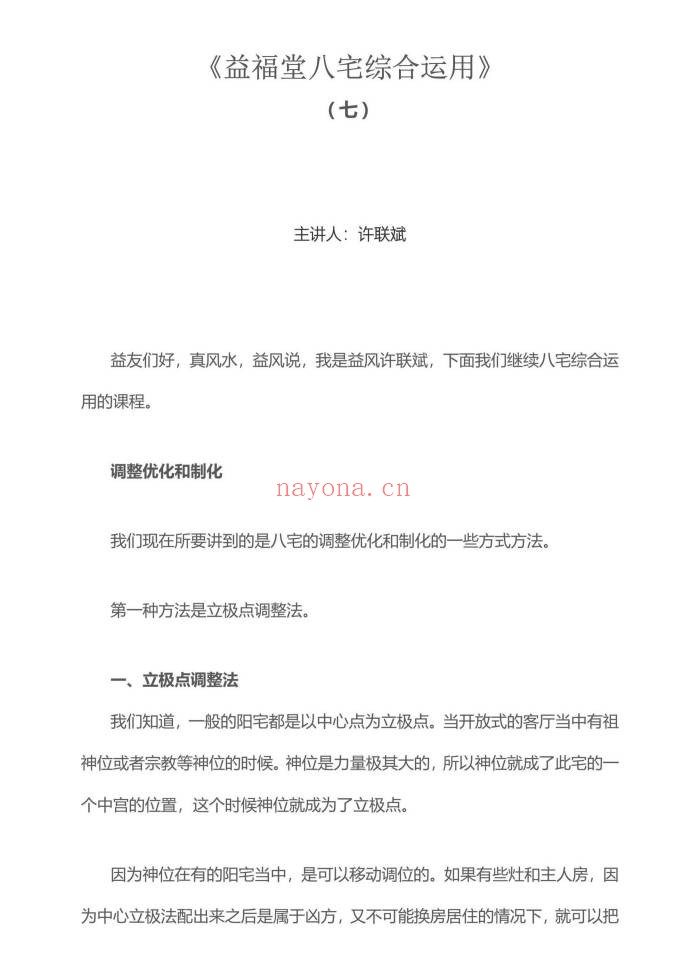 益福堂许联斌八宅风水综合运用PDF 八宅风水