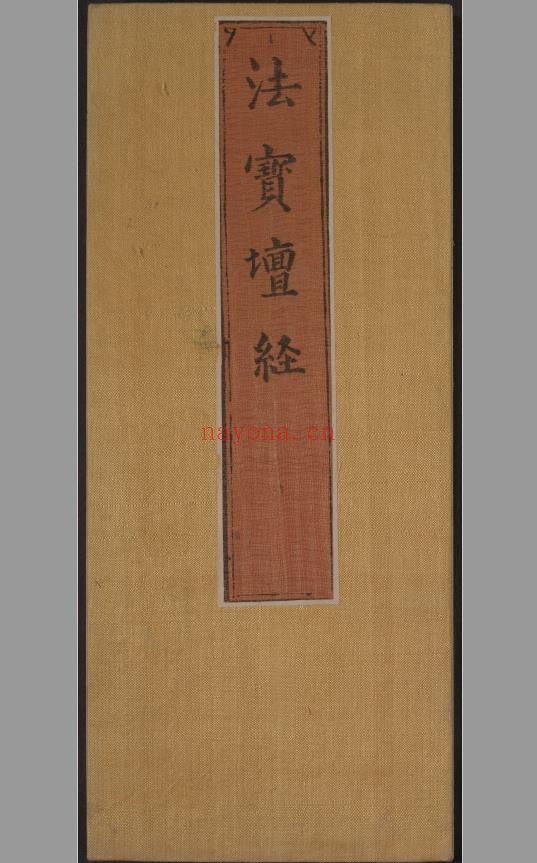 六祖大师法宝坛经.惠能述.2册pdf