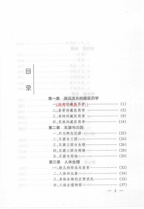 藏医基础理论