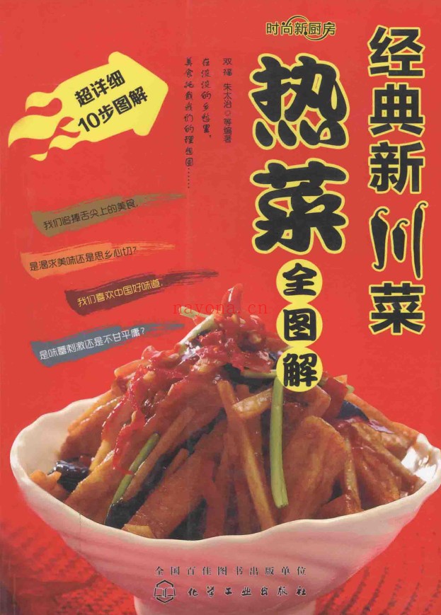 经典新川菜 热菜全图解pdf