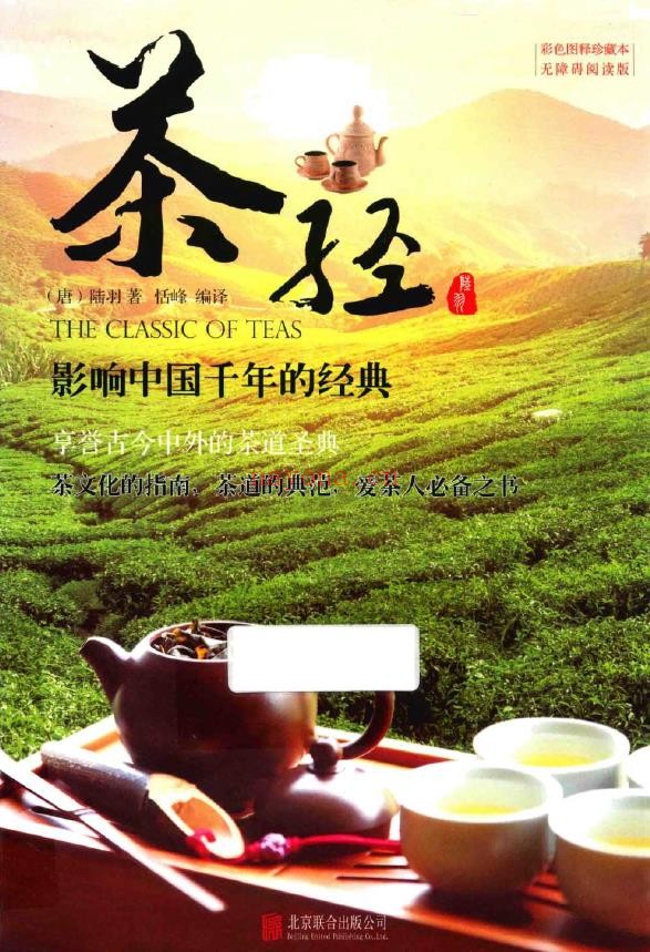 茶经 影响中国千年的经典（唐）陆羽着.pdf