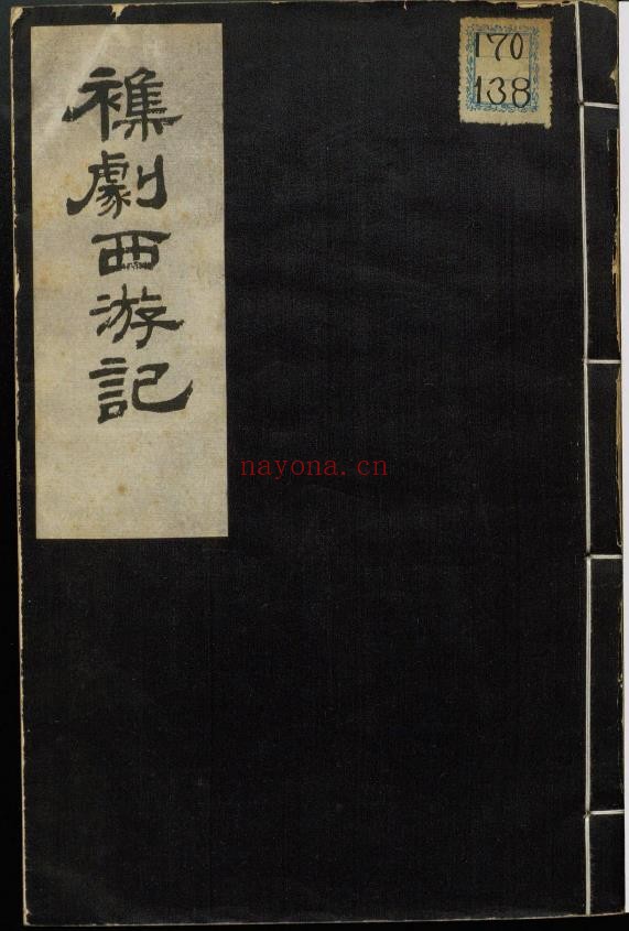 杂剧西游记.杨东来先生批评西游记
