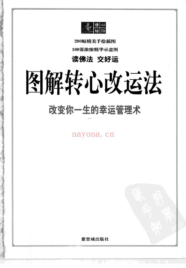 修心坊09-图解转心改运法:改变你一生的幸运管理术pdf