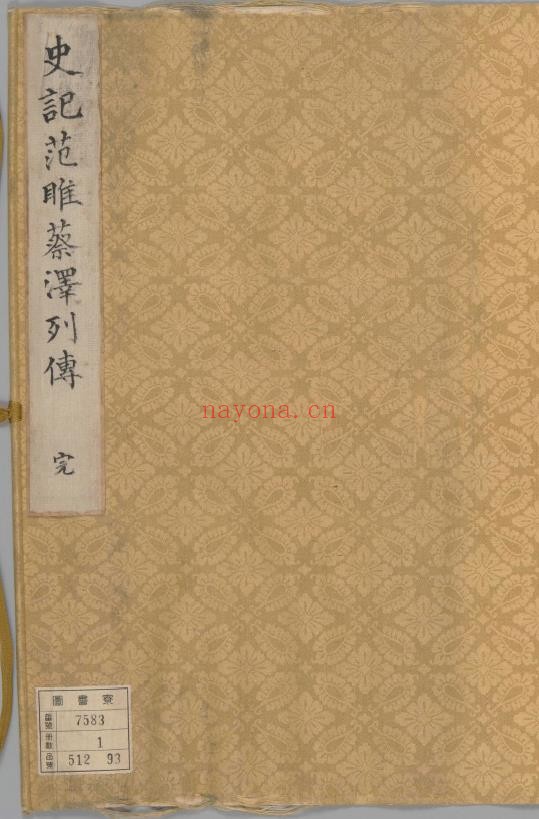 史记.集解.130卷.存卷79.范雎蔡泽列传苐十九.汉.司马迁.撰.刘宋.裴骃.注