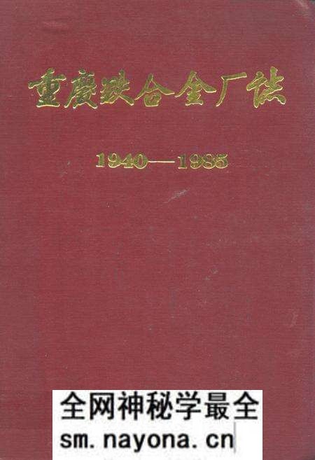 《重庆铁合金厂志(1940-1985)》.pdf电子版_重庆市志预览图