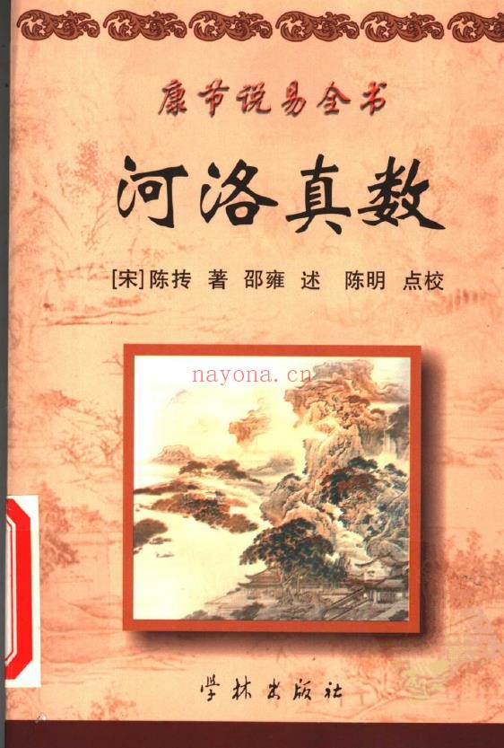 康节说易全书（全九册）7套书齐全pdf