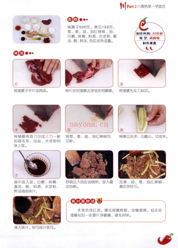 经典新川菜 热菜全图解