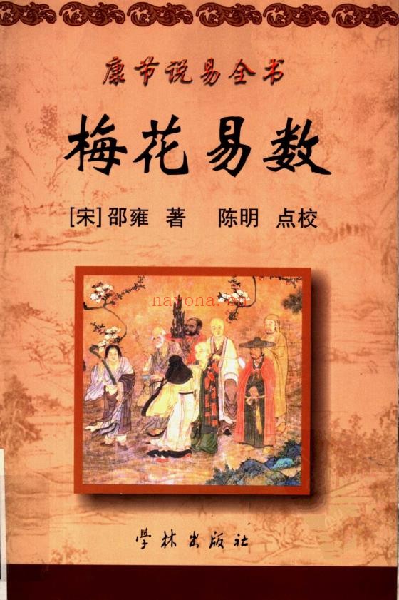 康节说易全书（全九册）7套书齐全pdf