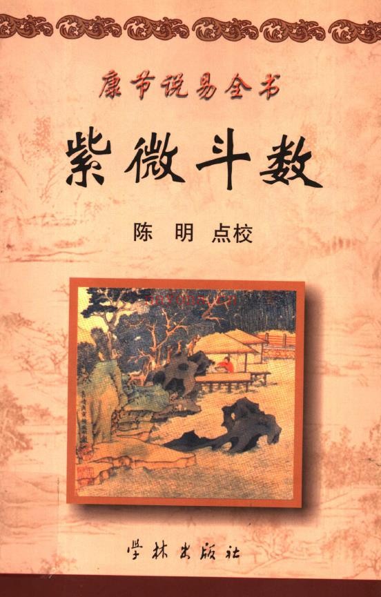 康节说易全书（全九册）7套书齐全pdf