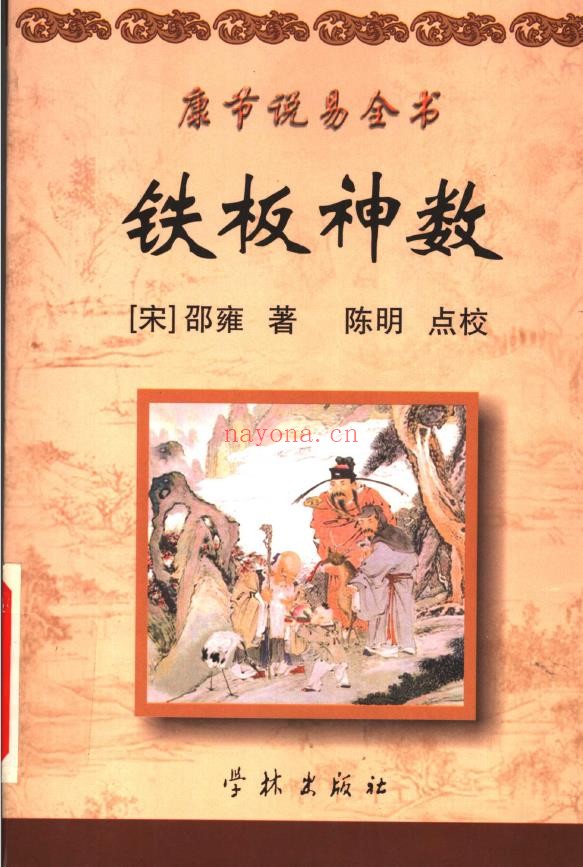 康节说易全书（全九册）7套书齐全pdf