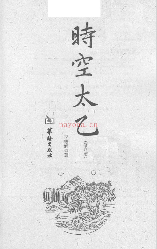 时空太乙修订版pdf