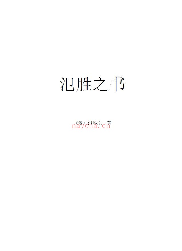 氾胜之书pdf