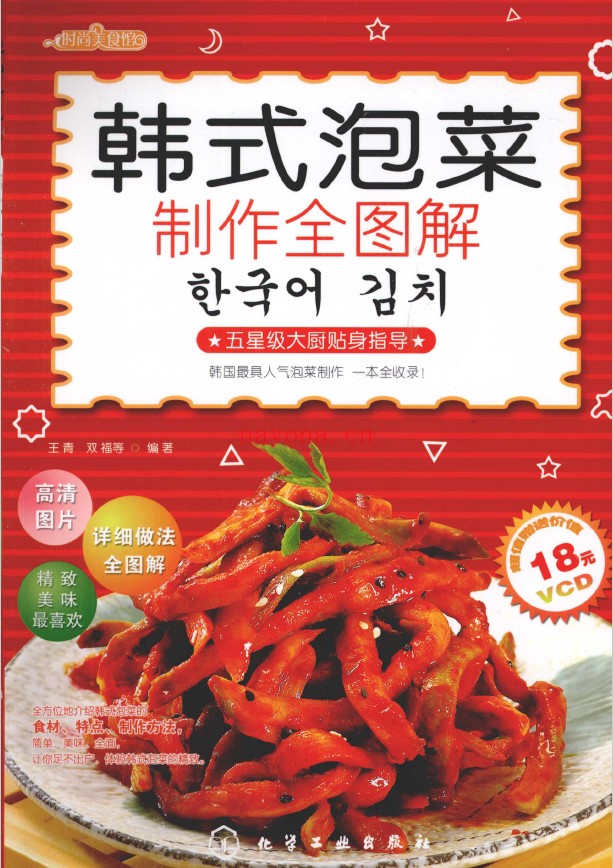 韩式泡菜制作全图解pdf