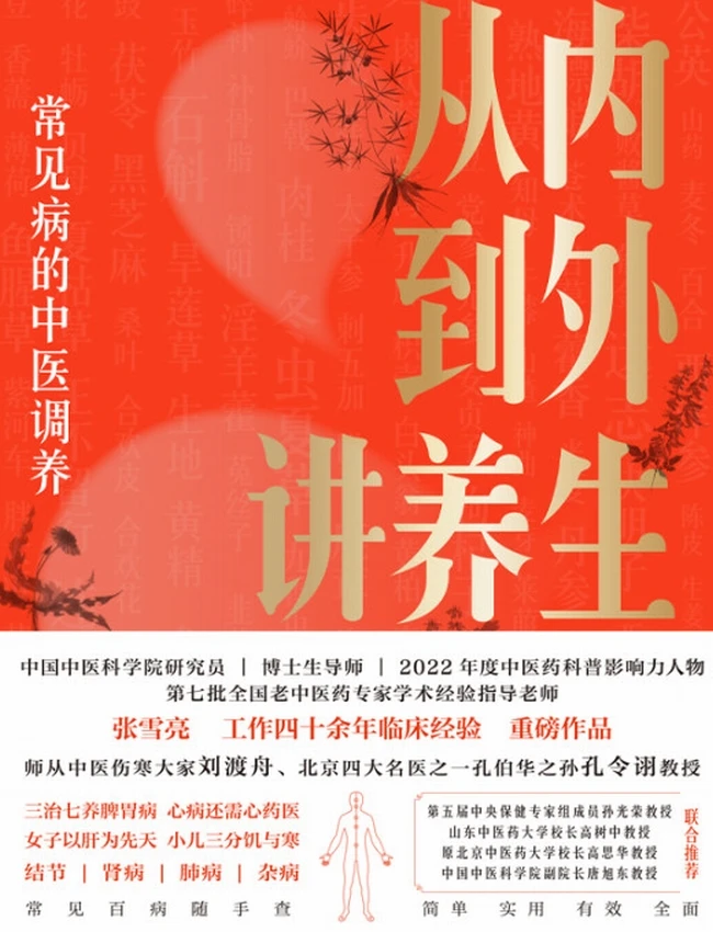 从内到外讲养生常见病的中医调养 (张雪亮)插图