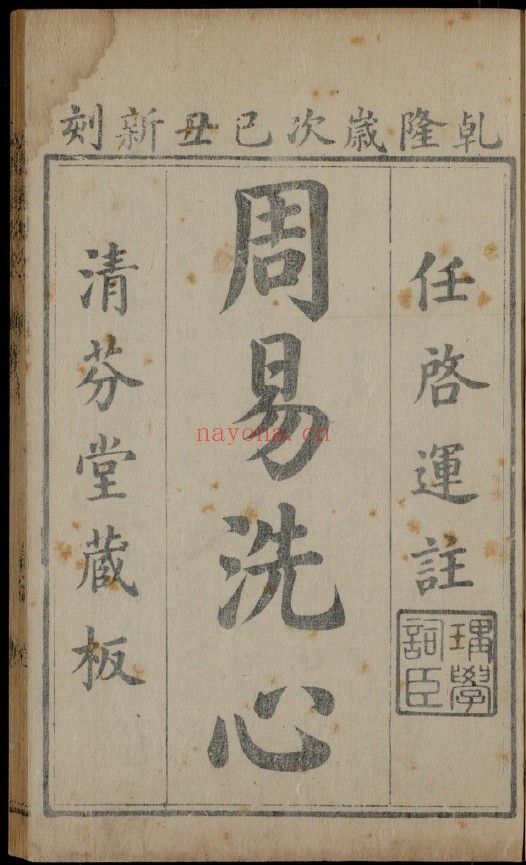 周易洗心pdf 十卷  任启运传 清雍正1730年（带连山易64卦图 归藏易64卦图）