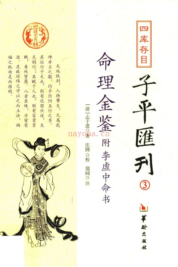 四库存目子平汇刊 3 命理金鉴 附李虚中命书pdf