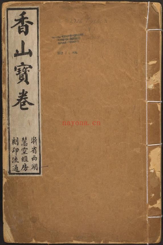 香山宝卷.重刻观世音菩萨本行经简集.2卷pdf