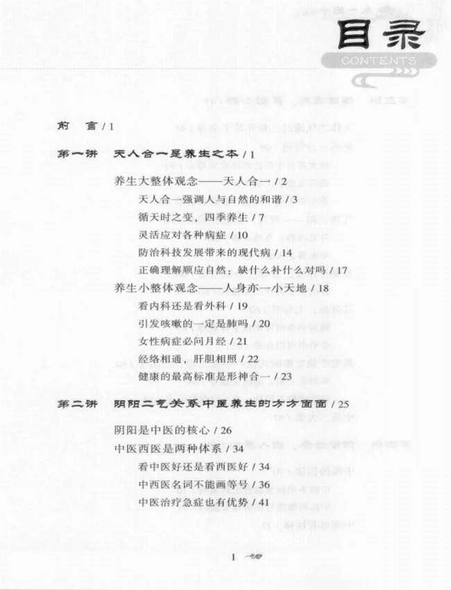 从一到十谈养生 (张雪亮着)插图