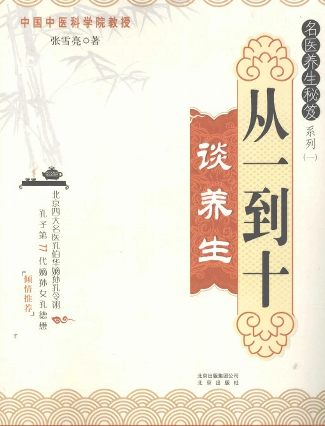 从一到十谈养生 (张雪亮着)插图