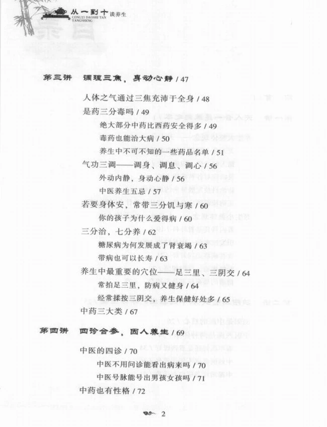 从一到十谈养生 (张雪亮着)插图