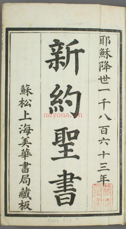 新约圣书.苏松上海美华书局藏1863年pdf