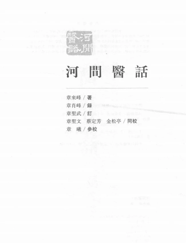 河间医话 (章来峰着)插图