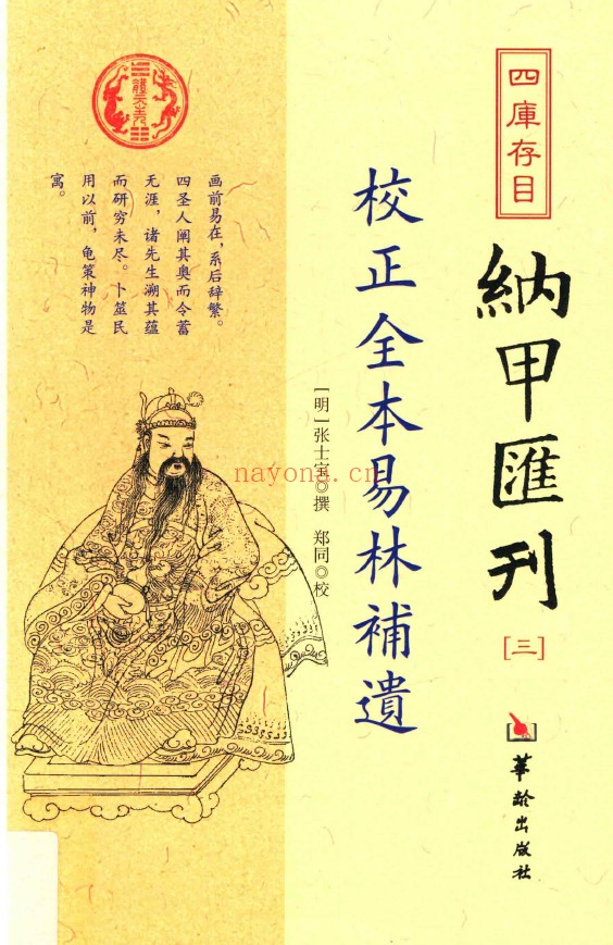 四库存目纳甲汇刊3-校正全本易林补遗pdf