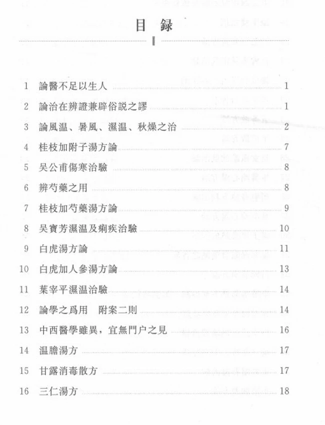 河间医话 (章来峰着)插图