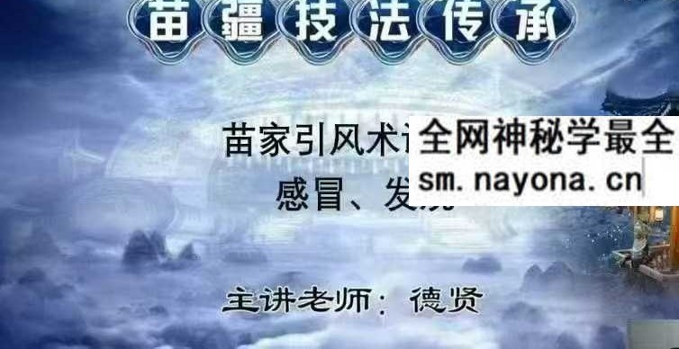 赵书曦《苗疆技法绝招传承引风术》8集高清真人实操手法教学