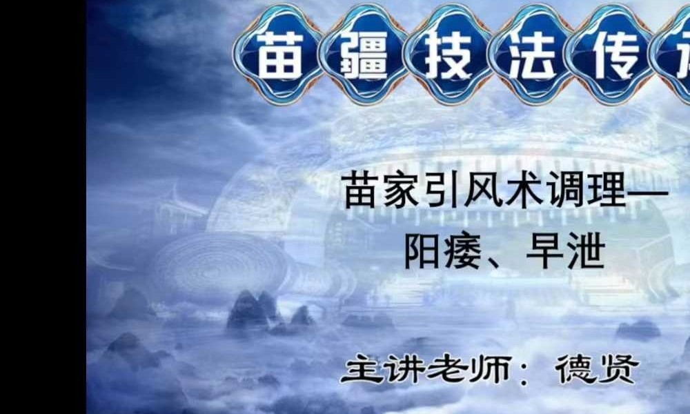 赵书曦《苗疆技法绝招传承引风术》8集高清真人实操手法教学
