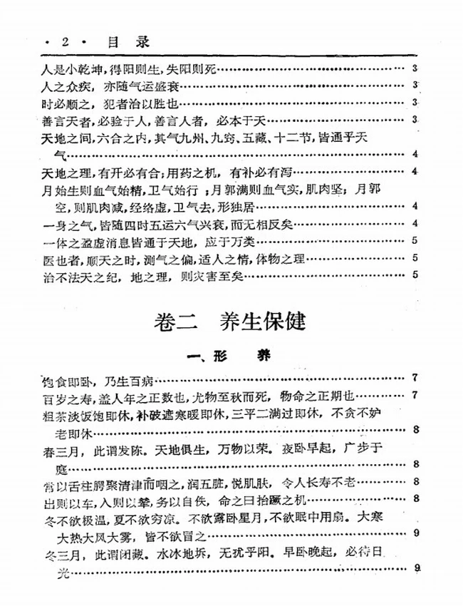 中国历代中医格言大观插图