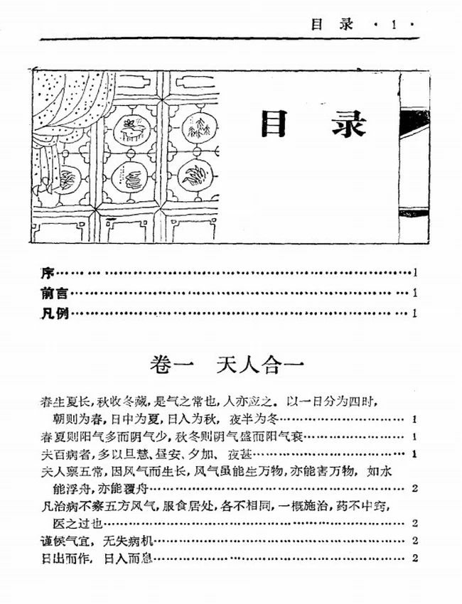 中国历代中医格言大观插图