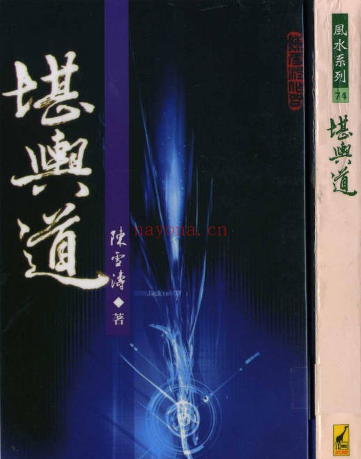 陈雪涛堪舆道360页PDF 风水教程