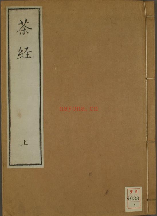 茶经.附茶具图赞.唐陆羽着.1844.pdf
