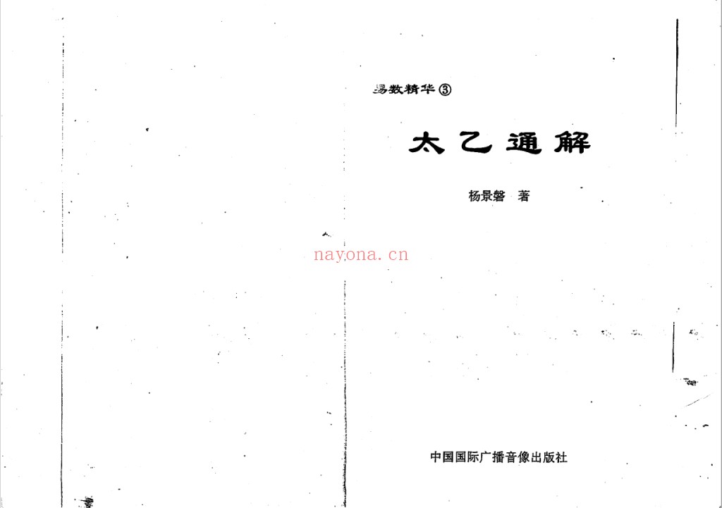 太乙通解【高清】2006年pdf