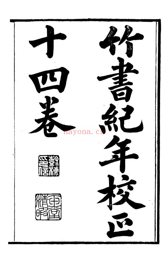 竹书纪年校正.十四卷.光绪五年刻本