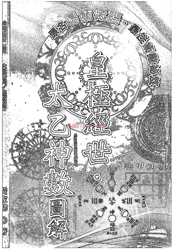 皇极经世·太乙神数图解PDF