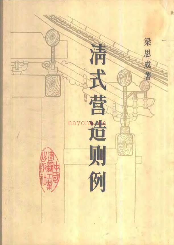 清式营造则例pdf