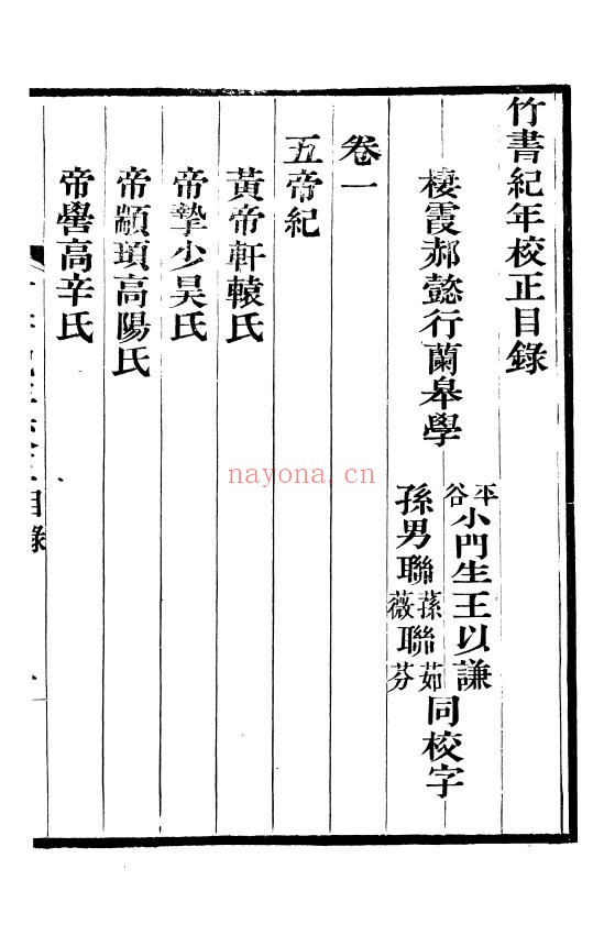竹书纪年校正.十四卷.光绪五年刻本