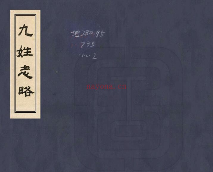 嘉庆九姓志略PDF电子版网盘下载