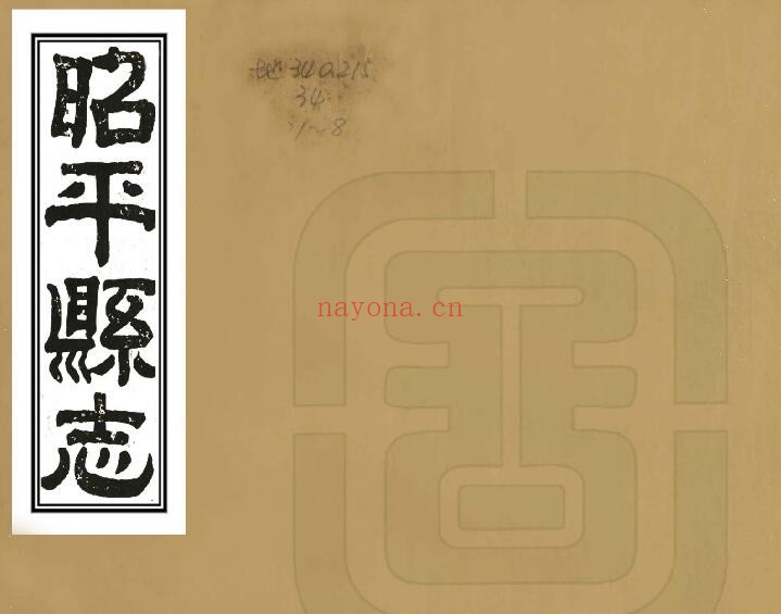 广西贺州市昭平县志乾隆版 8卷 (清)陆焞纂修PDF电子版网盘下载