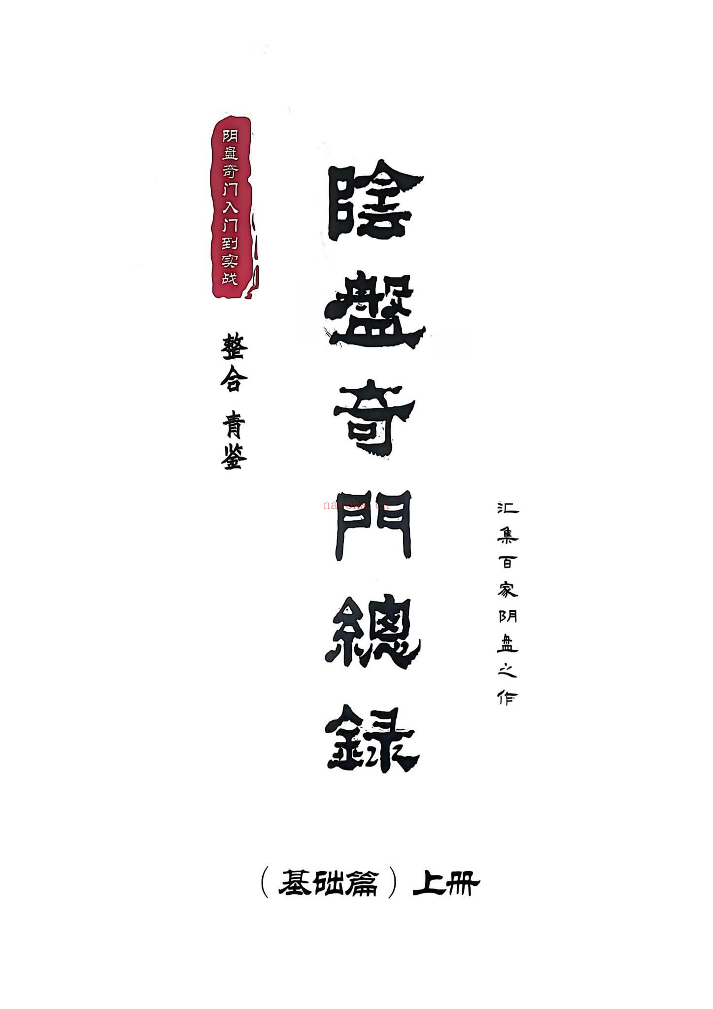 《青鉴阴盘奇门总录》PDF电子书（705页）