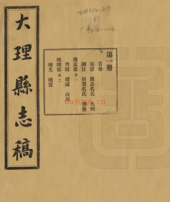 云南省大理县志稿民国版 32卷 张培爵修 周宗麟纂PDF电子版网盘下载