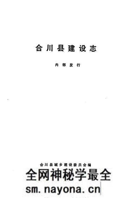 《合川县建设志(1911-1985)》.pdf电子版_重庆市志预览图1