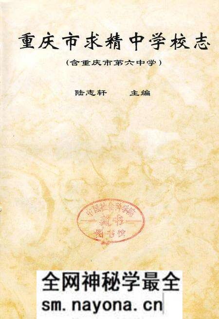 《重庆市求精中学校志（含重庆第六中学）》.pdf电子版_重庆市志预览图1