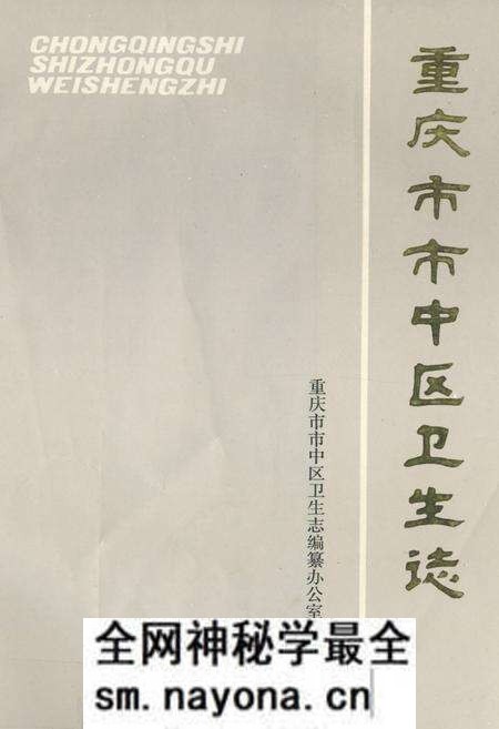 《重庆市市中区卫生志》.pdf电子版_重庆市志预览图