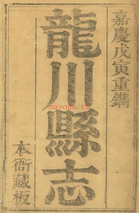 嘉庆龙川县志PDF电子版网盘下载