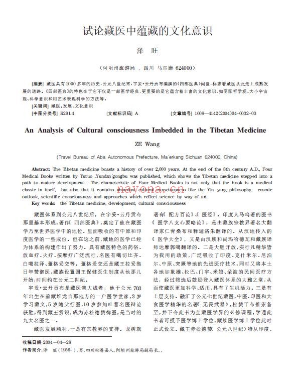 试论藏医中蕴藏的文化意识