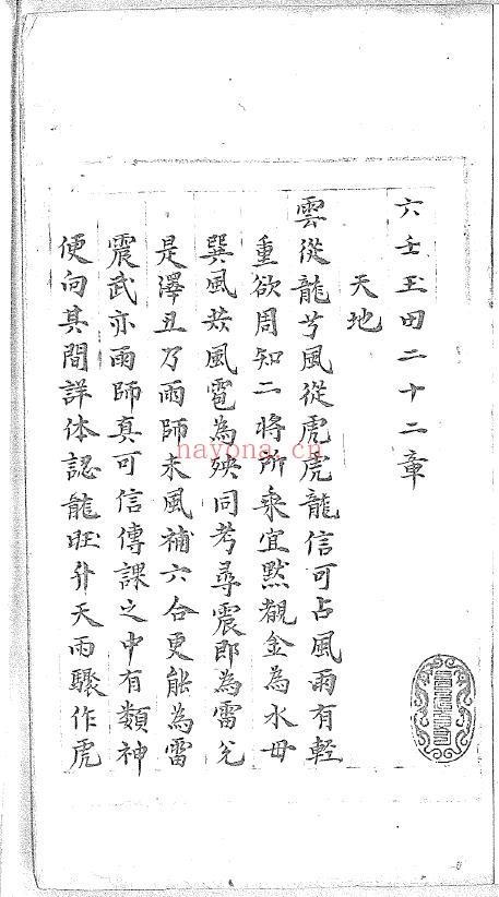 六壬玉田二十二章+药妙山人pdf